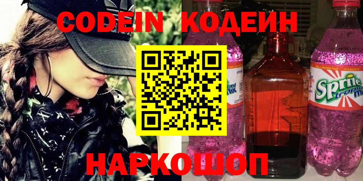 Кодеин Purple Drank  Вход с VPN  Мытищи 