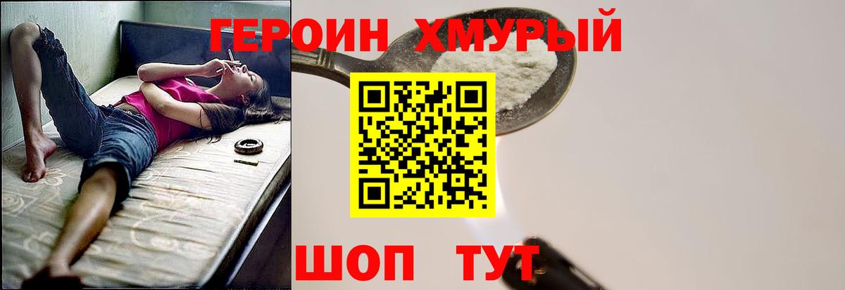 Героин Heroin Мытищи